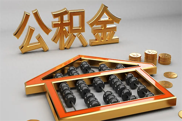 百色住房基金多少钱能提（住房基金12%）