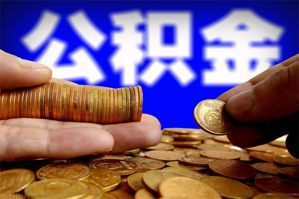 百色贷款还完怎么取公积金（还完贷款后公积金能取出来吗）