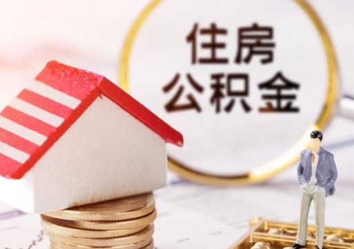 百色贷款还完怎么取公积金（还完贷款后公积金能取出来吗）