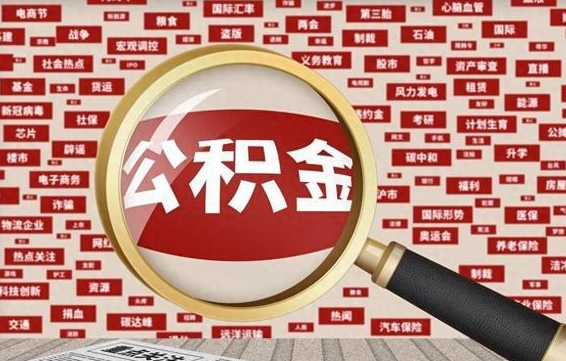 百色济南封存的住房公积金如何提取（济南公积金提取新政策）